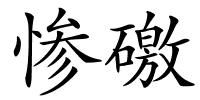惨礉的解释