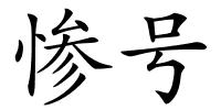 惨号的解释