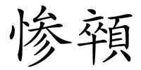 惨顇的解释