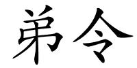 弟令的解释