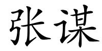 张谋的解释