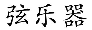 弦乐器的解释
