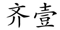齐壹的解释