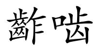 齚啮的解释