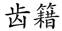 齿籍的解释