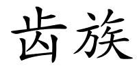 齿族的解释