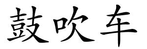 鼓吹车的解释