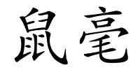鼠毫的解释