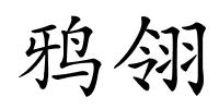 鸦翎的解释