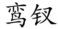 鸾钗的解释