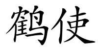 鹤使的解释