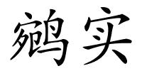 鹓实的解释