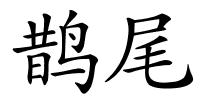 鹊尾的解释