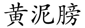 黄泥膀的解释
