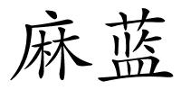 麻蓝的解释