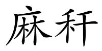 麻秆的解释