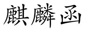 麒麟函的解释