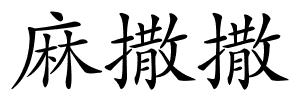 麻撒撒的解释