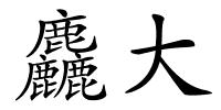 麤大的解释