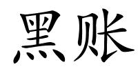 黑账的解释
