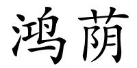 鸿荫的解释