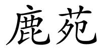 鹿苑的解释