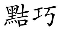 黠巧的解释