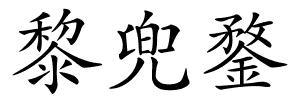 黎兜鍪的解释