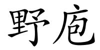 野庖的解释