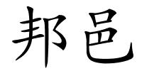 邦邑的解释