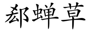 郄蝉草的解释