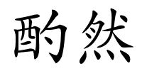 酌然的解释