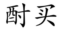酎买的解释