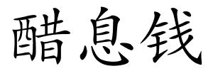 醋息钱的解释