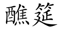 醮筵的解释