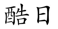 酷日的解释