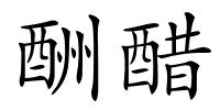 酬醋的解释