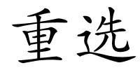 重选的解释