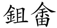 鉏畬的解释