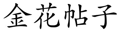 金花帖子的解释