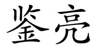 鉴亮的解释