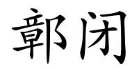 鄣闭的解释
