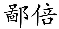 鄙倍的解释