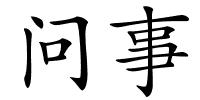 问事的解释