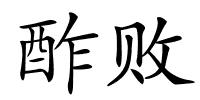 酢败的解释