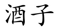 酒子的解释