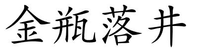 金瓶落井的解释