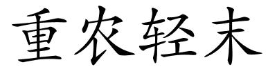 重农轻末的解释