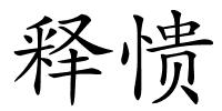释愦的解释