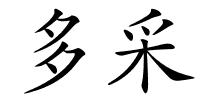 多采的解释